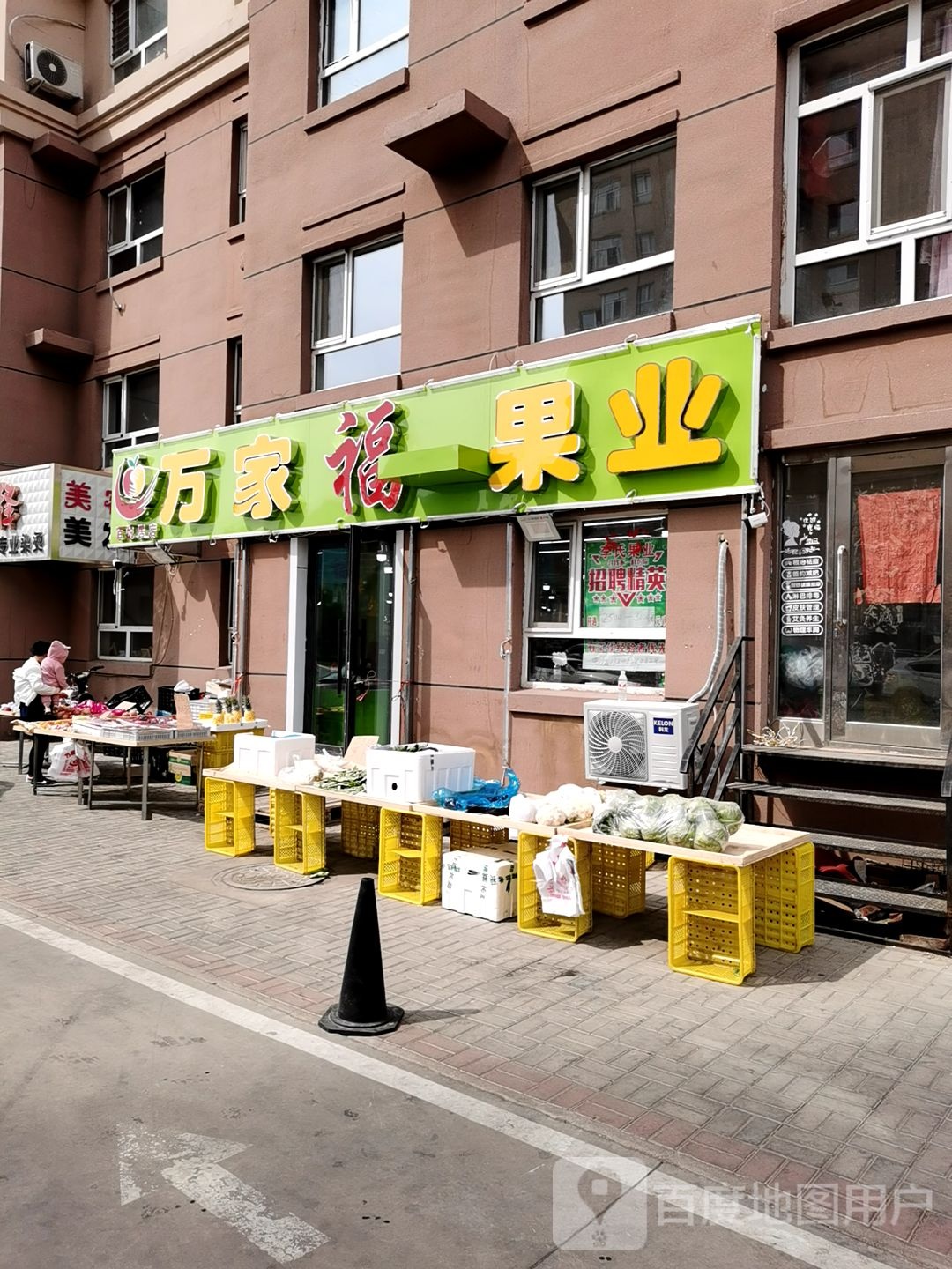 万家福果业(卜奎北大街店)