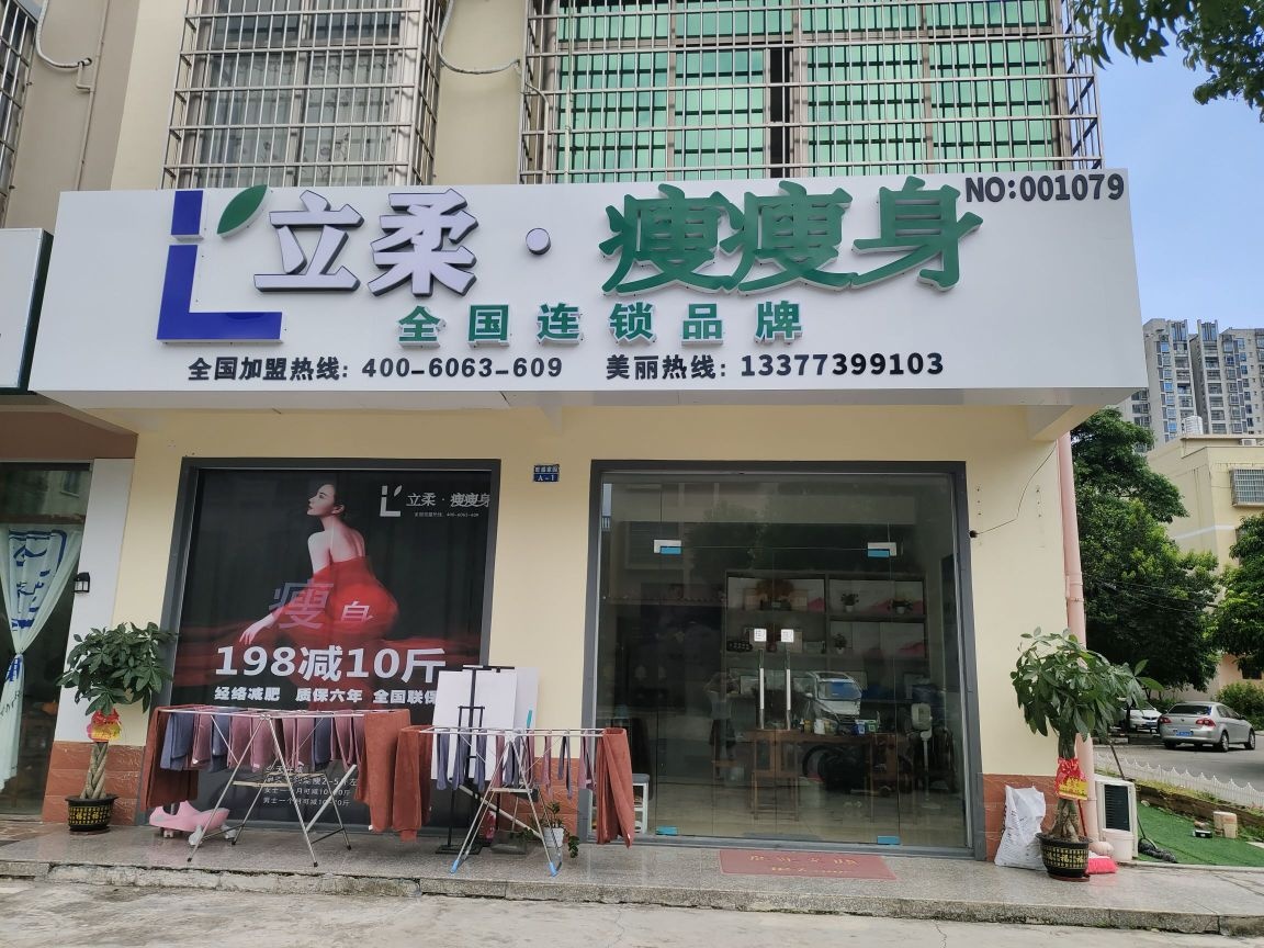 立柔瘦瘦身(东风路店)