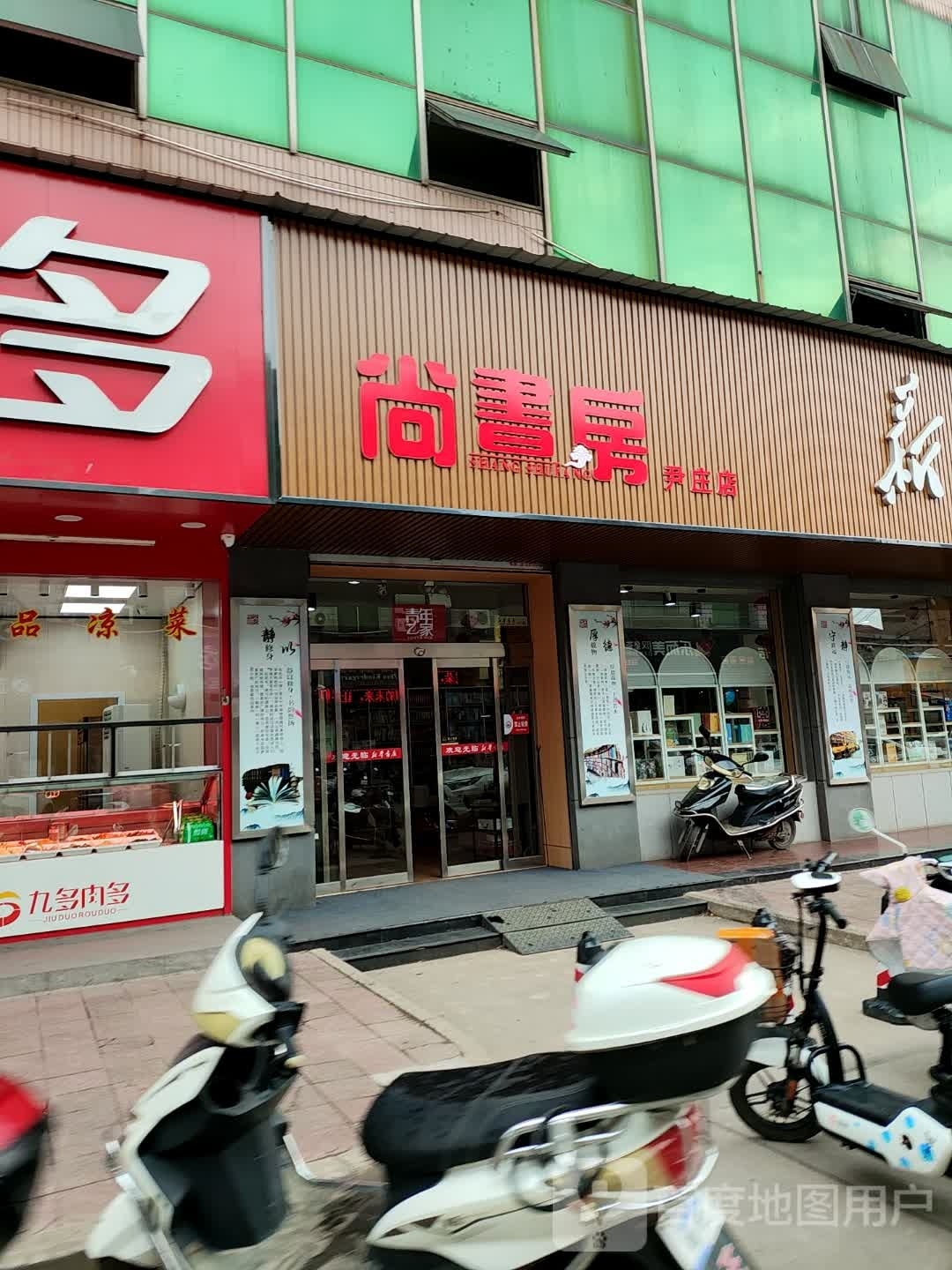 尚书房(尹庄店)