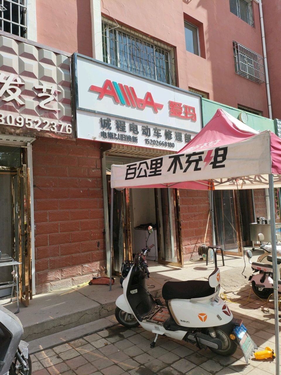 诚程电动车修理部