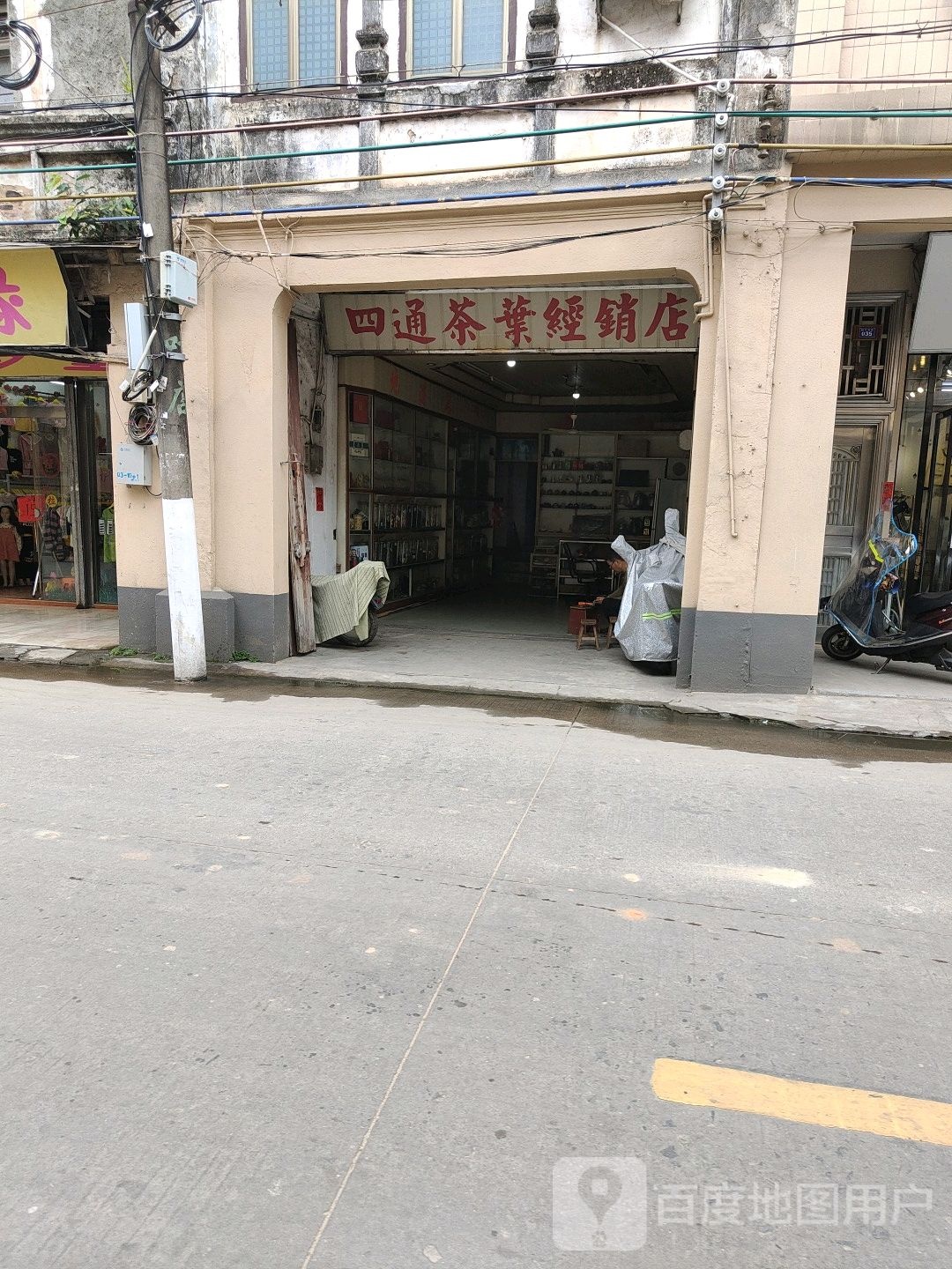 四通茶叶经销店