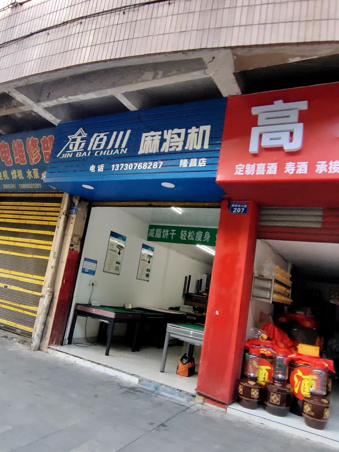 金佰川麻将机(隆昌店)