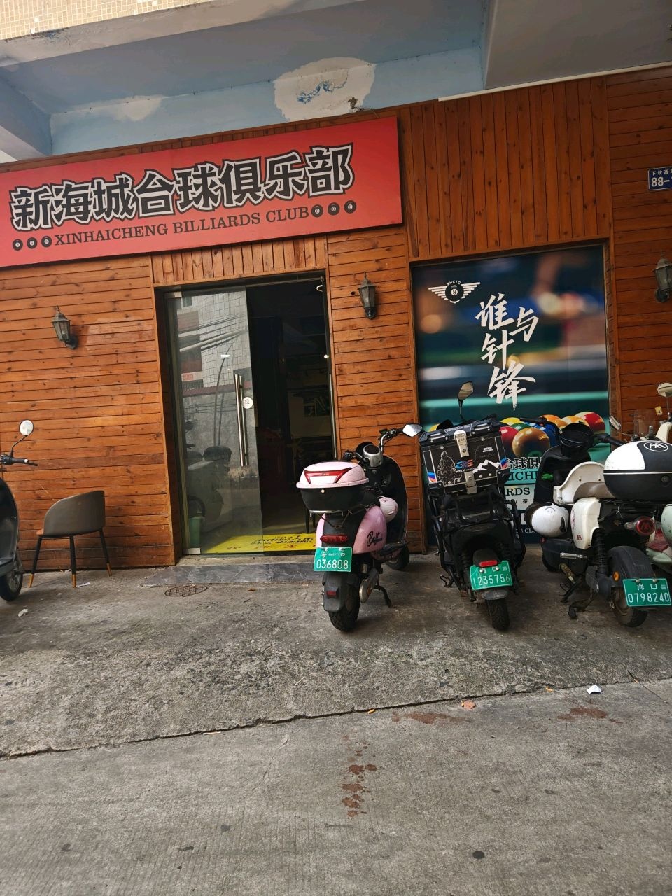 新海城台球俱乐部