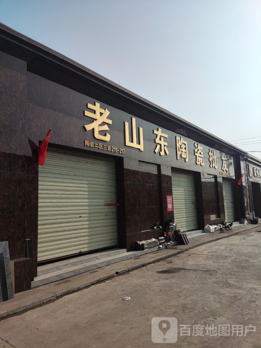 老山东陶瓷批发