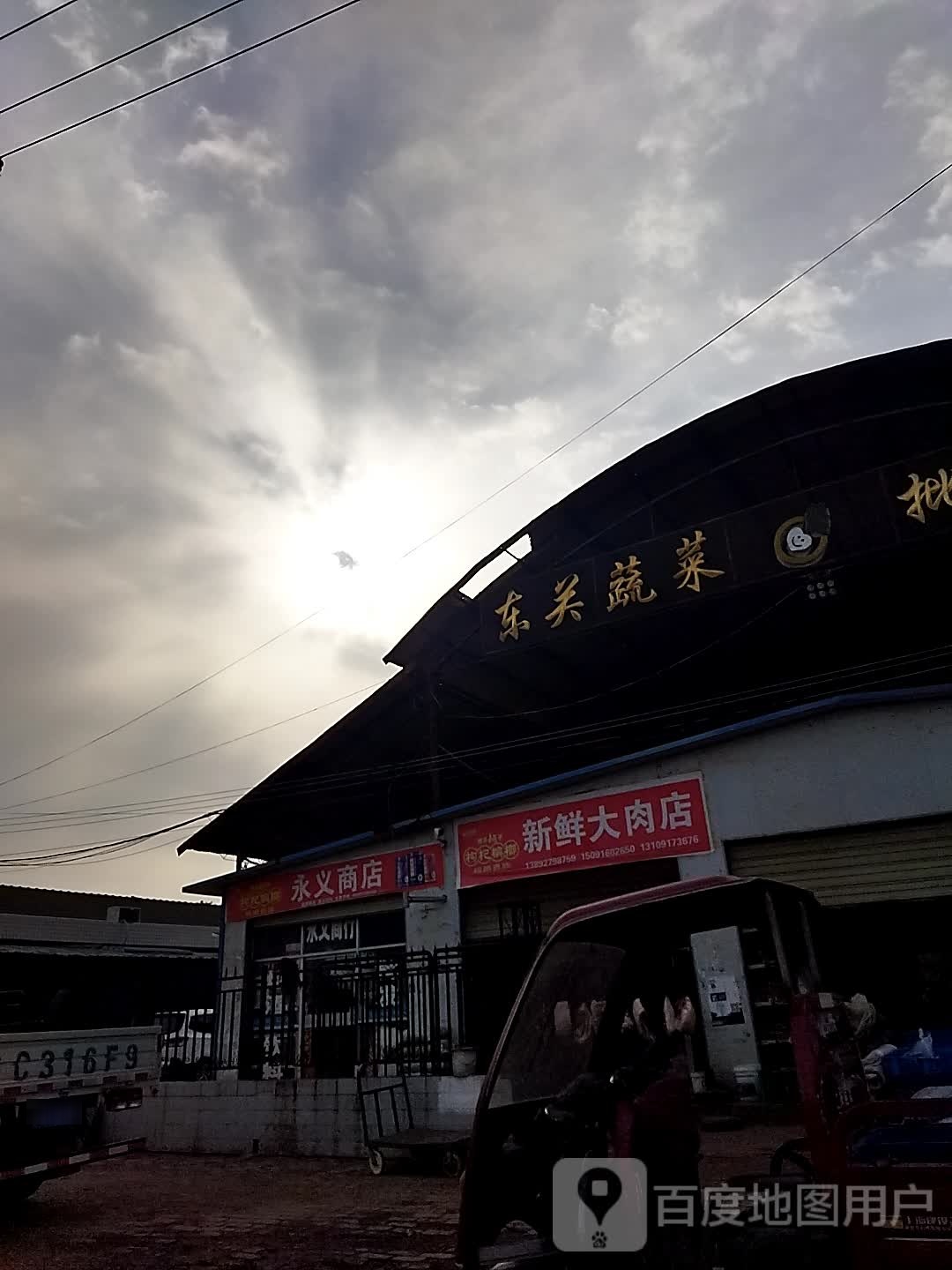 永义商店