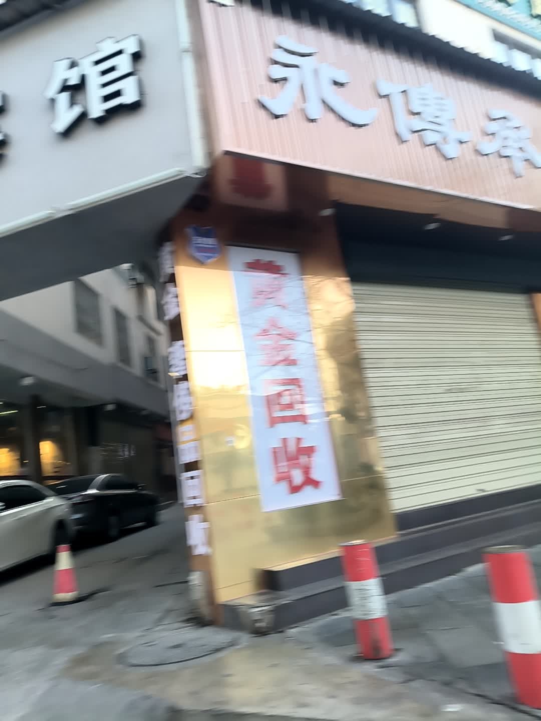 永传承金包银(丽江七星街店)