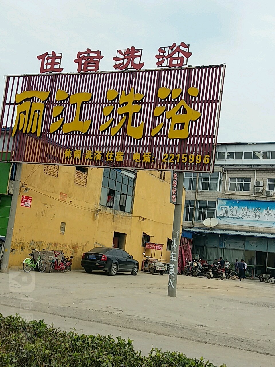 丽江洗浴广场