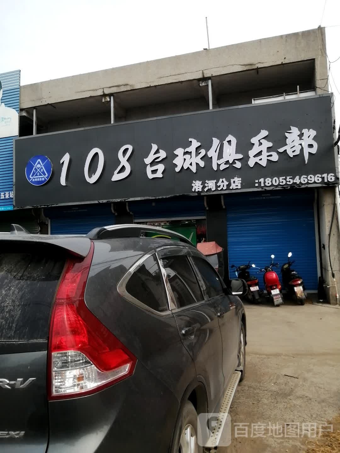108台球俱乐部