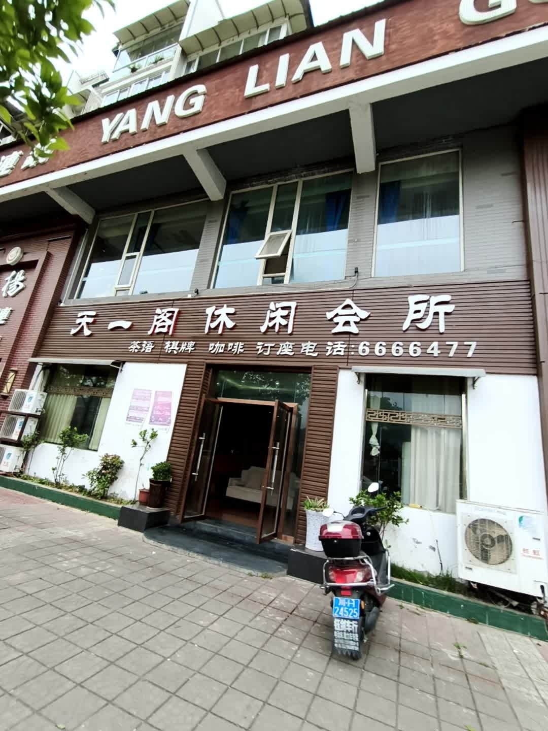 天一阁休闲会所(天一名城店)