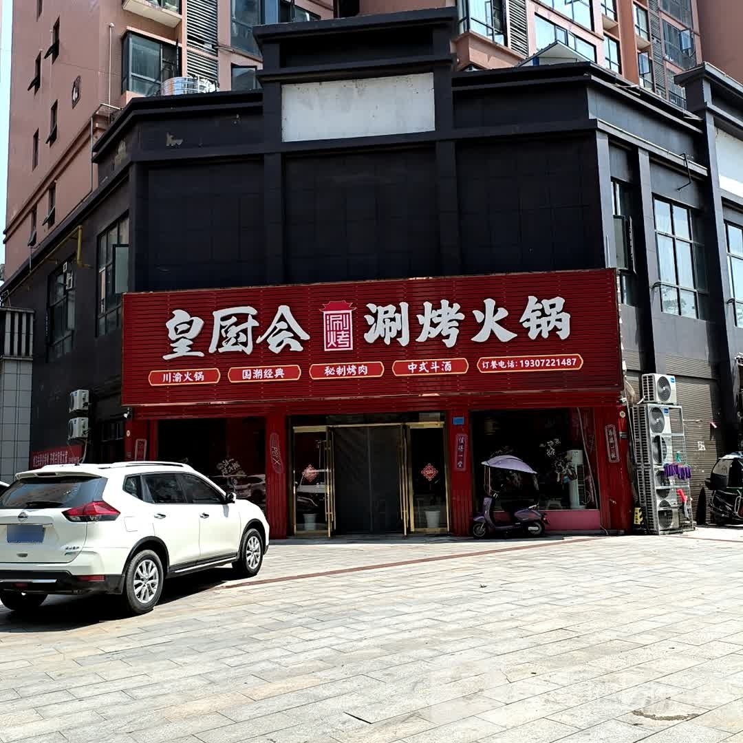 皇厨会涮烤火锅(日中路店)