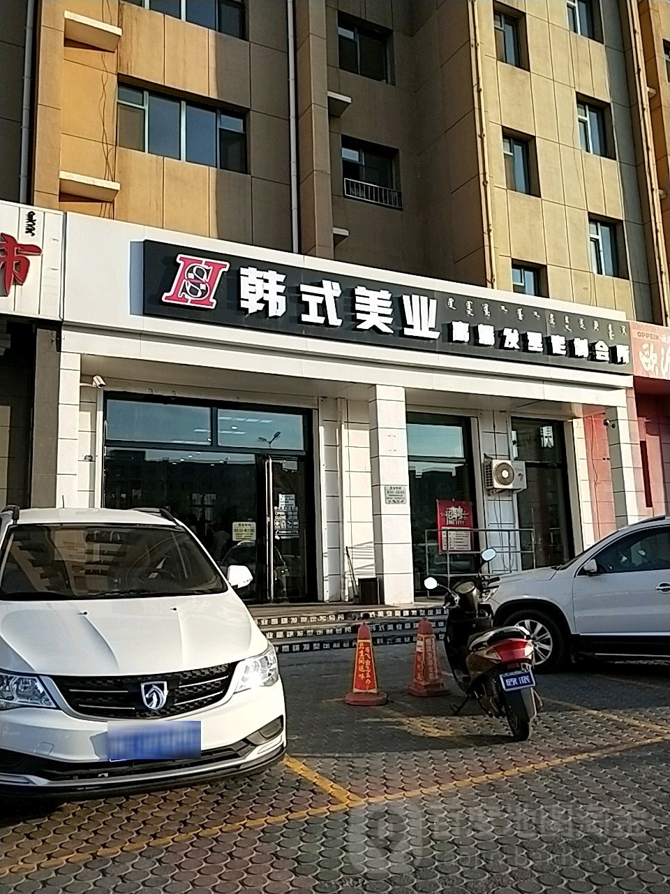 韩式美乐(天山分店)