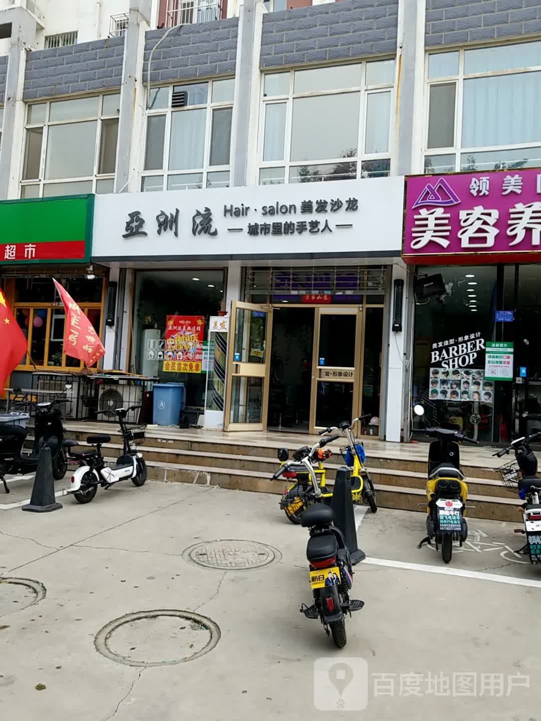 亚洲流理发形象店(泉南店)