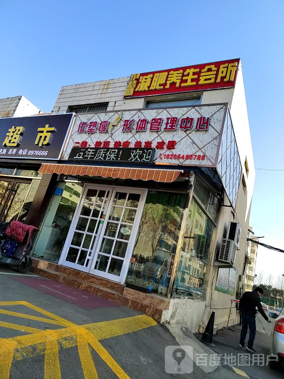优塑瘦形体管理中心