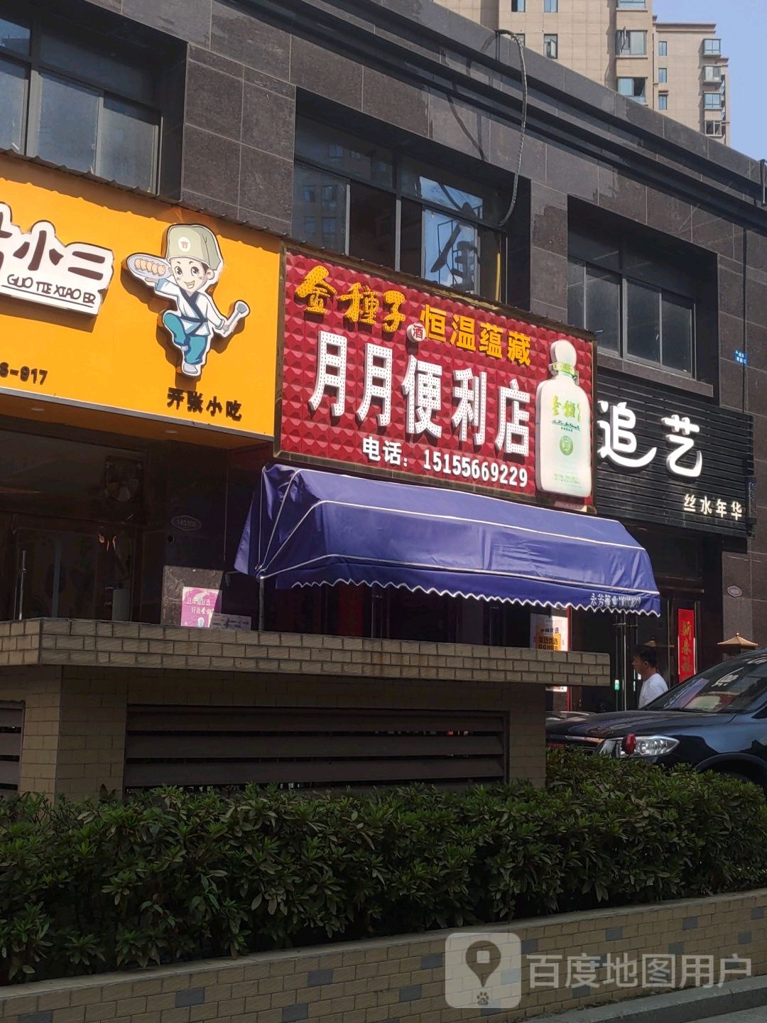 追艺轻奢沙龙(金瑞名城店)