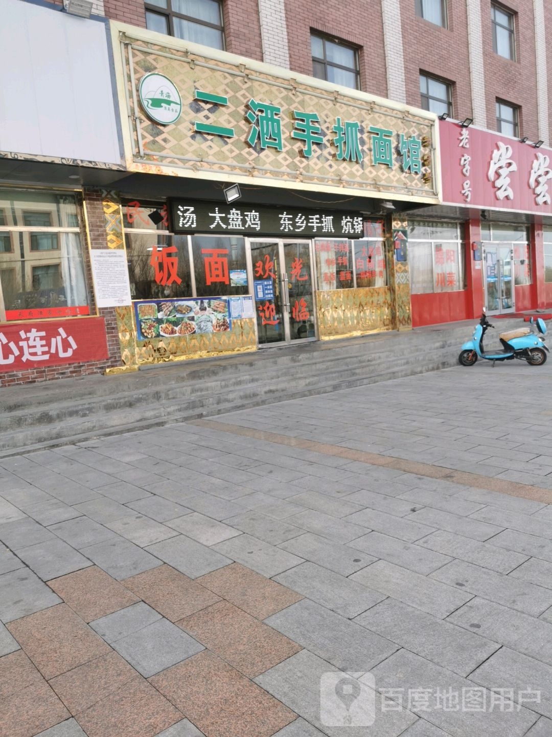 二洒美食城·大盘鸡·炕锅烤肉(大柴旦店)