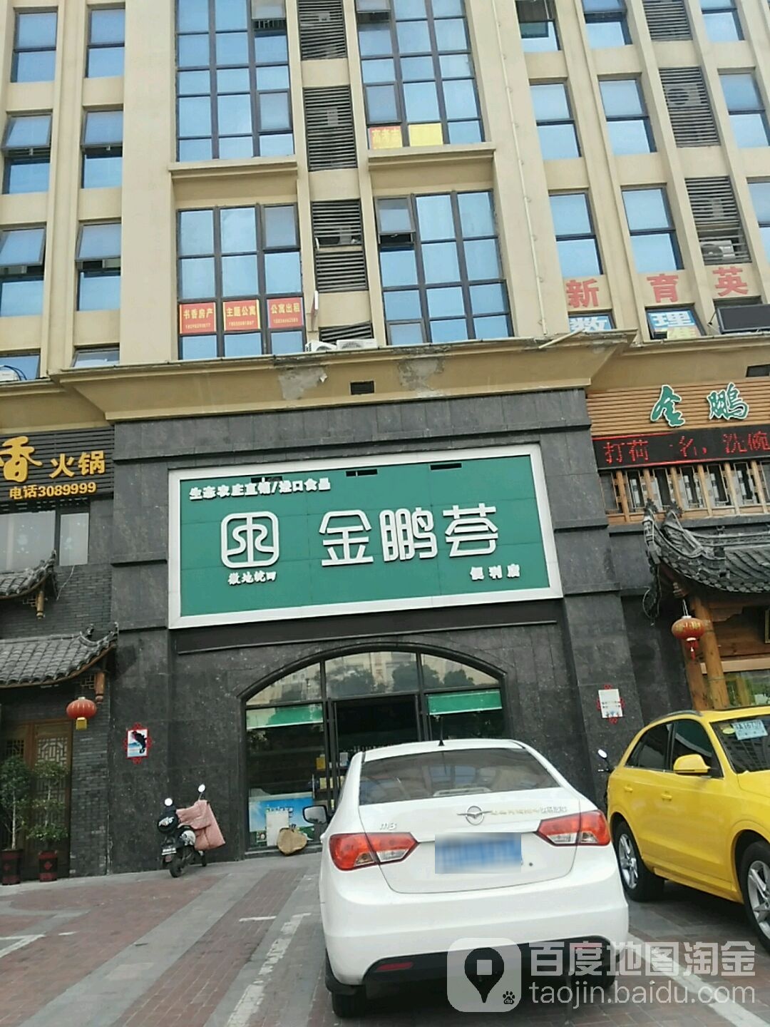 金鹏荟便利店