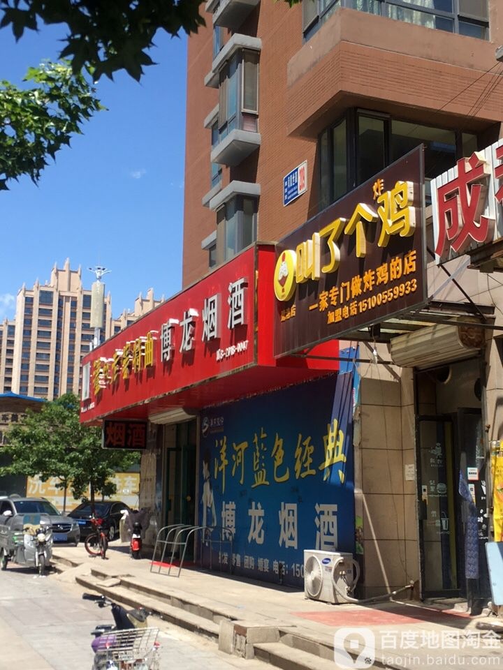 博龙烟酒(凤凰世嘉店)