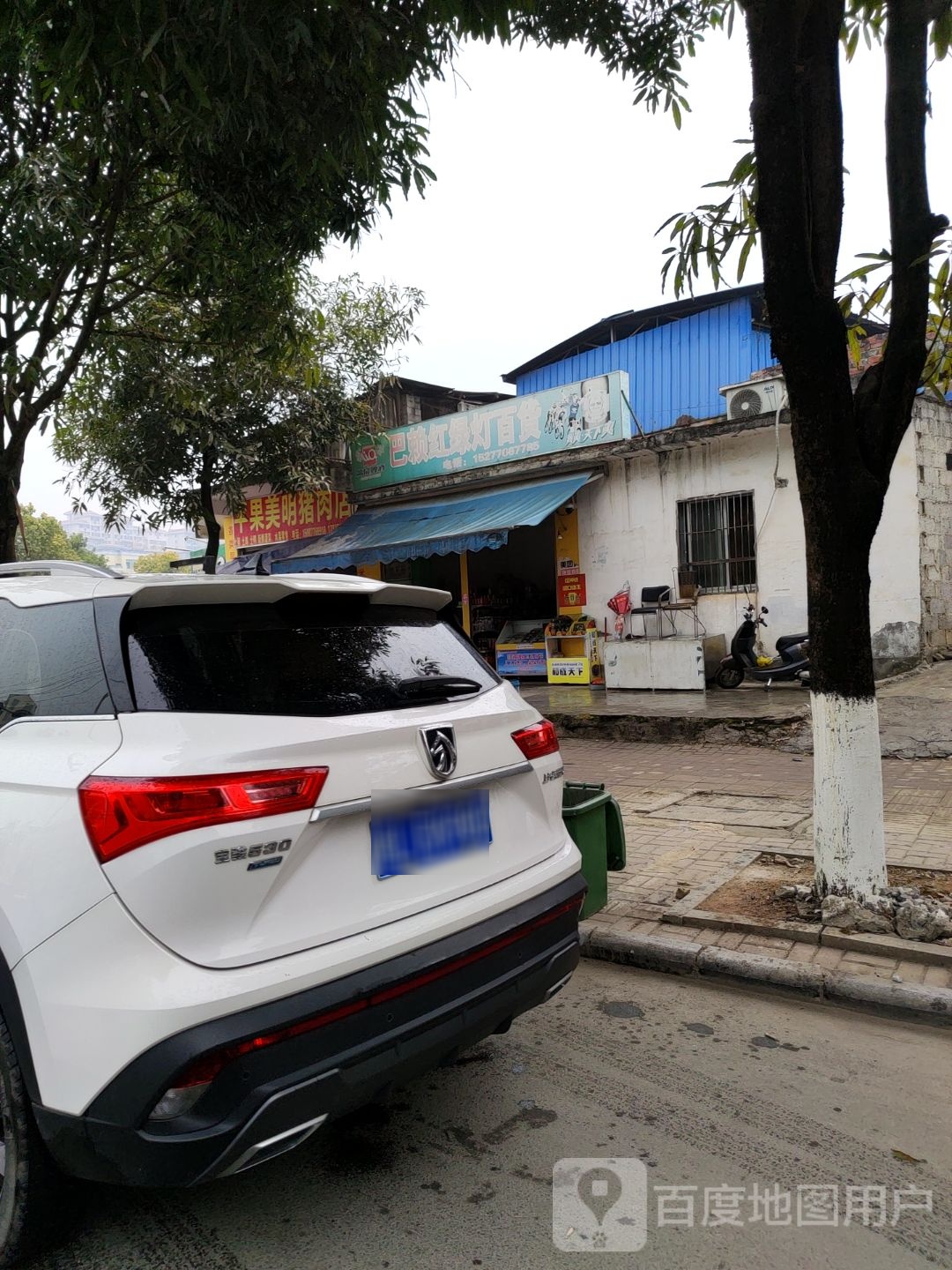 巴赖红绿灯大百(兴平商业街店)
