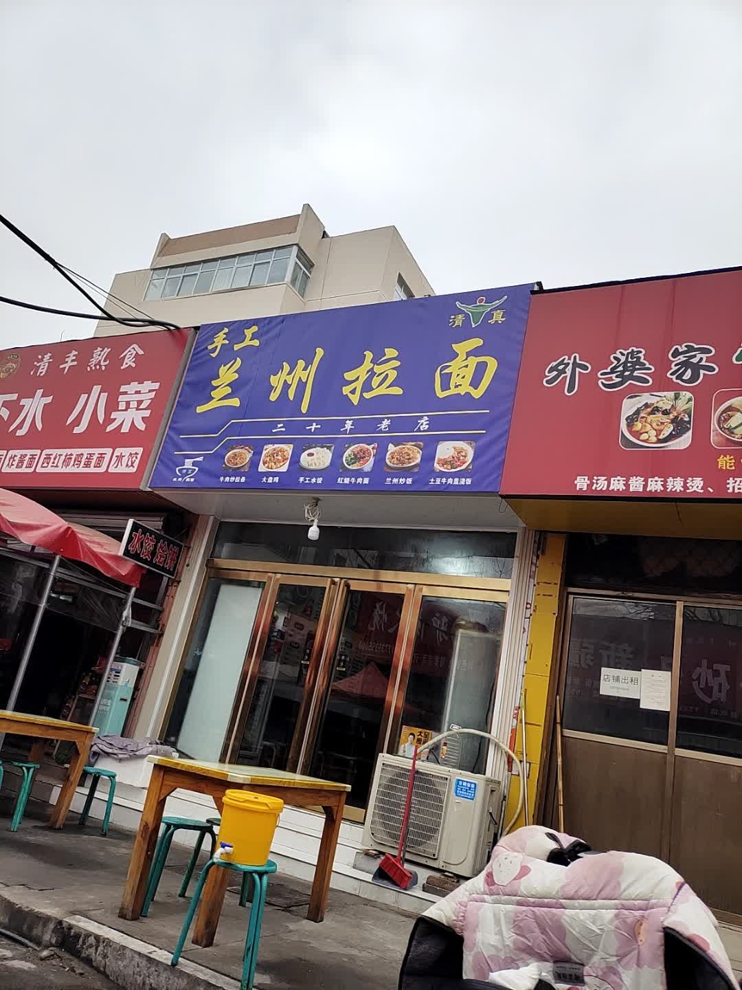 清真兰州拉面