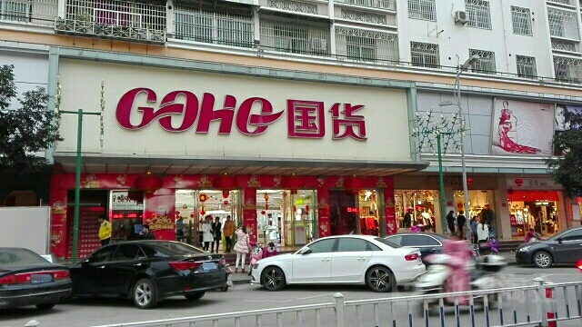 国货权快捷餐厅(胜利路店)