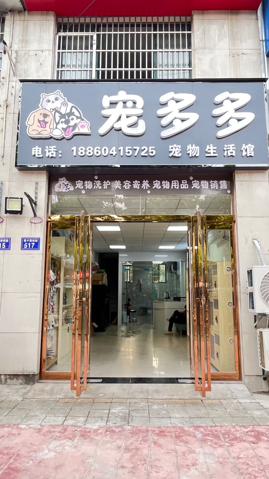 多锭宠伤多蚧宠物馆