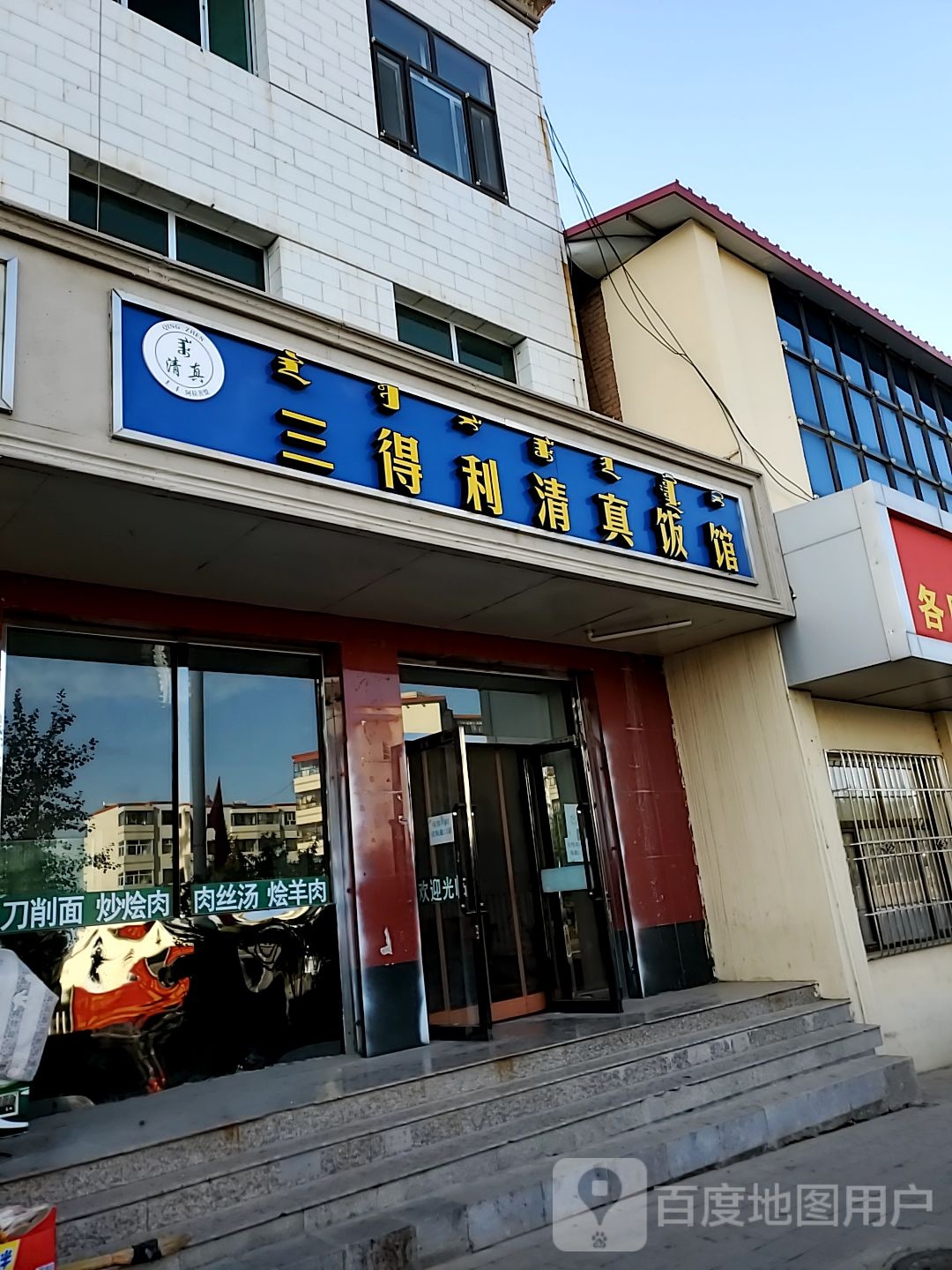 三得利清真饭馆