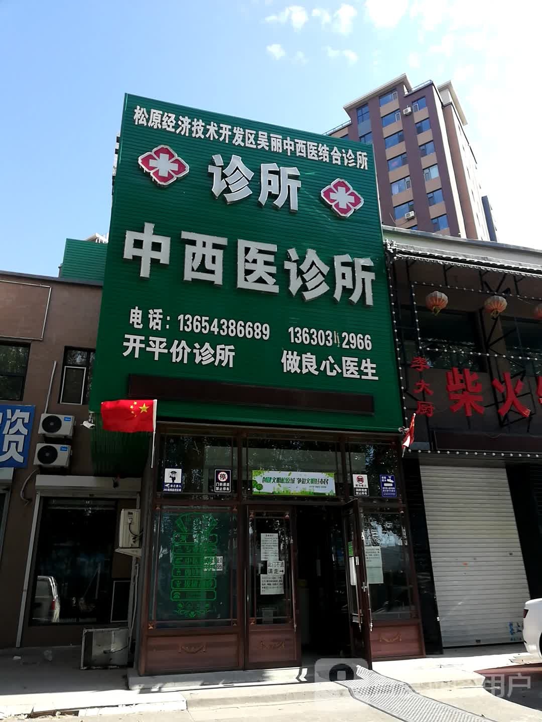 松原经济技术开发区吴丽中西医结合诊所