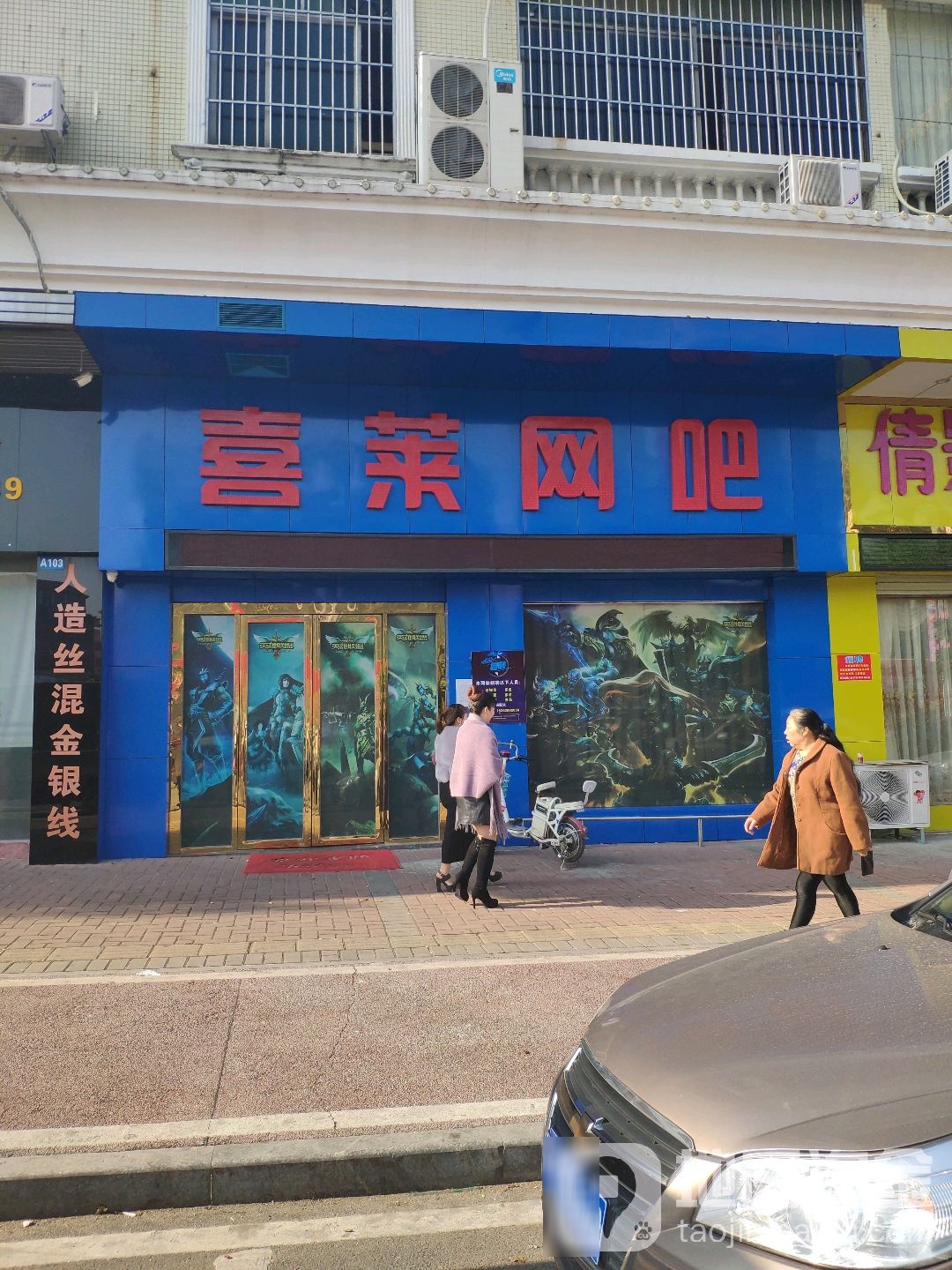 喜莱网吧