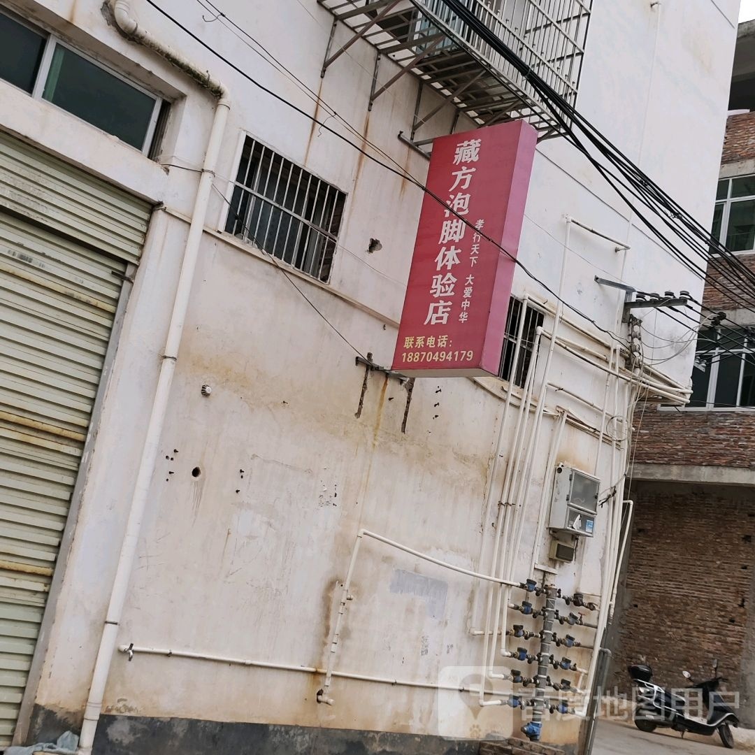 藏方泡脚体验店