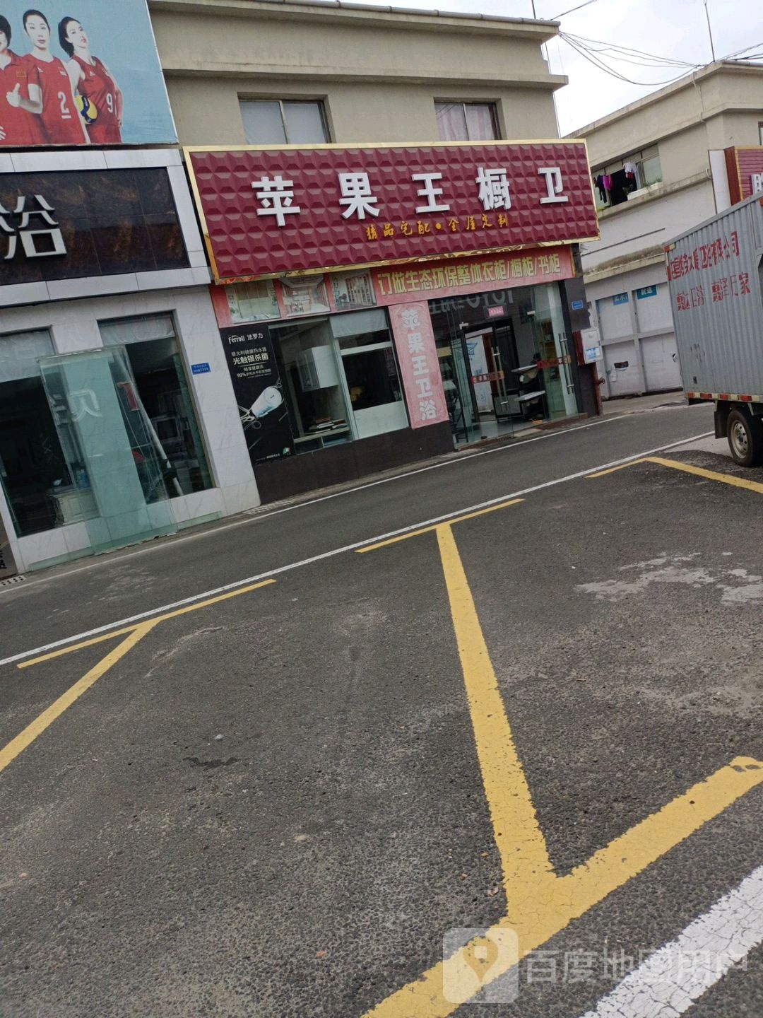 苹果王卫浴(屯昌专卖)