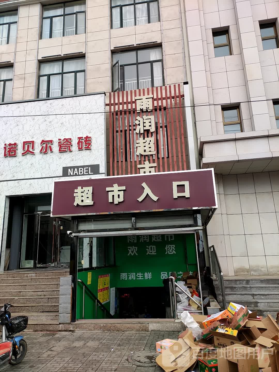 雨润生鲜超市(人民街店)