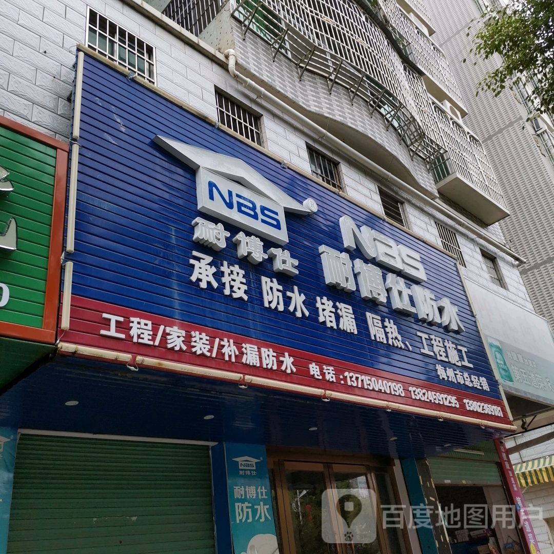 耐博仕防水(大埔大道店)