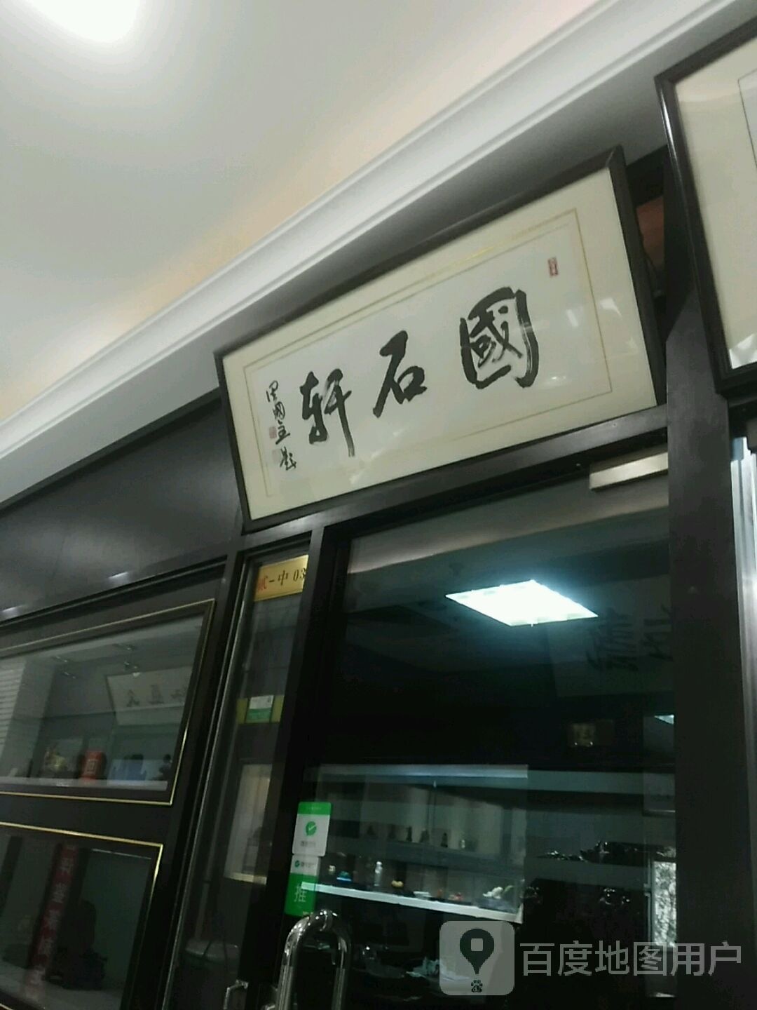 国石轩(云洲古玩城)