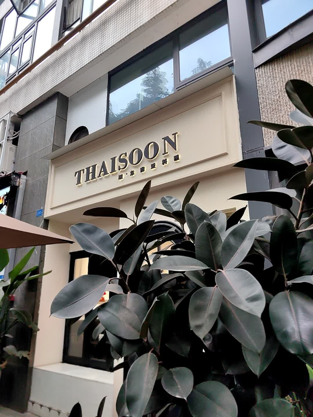 THAISOON泰顺·东南亚料理