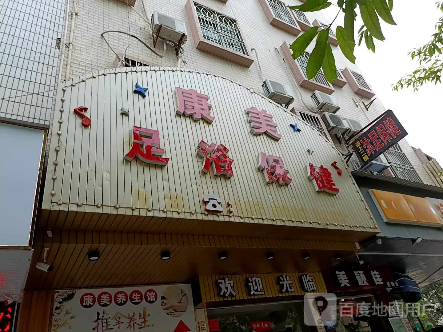 康美足浴保健(长安北路店)