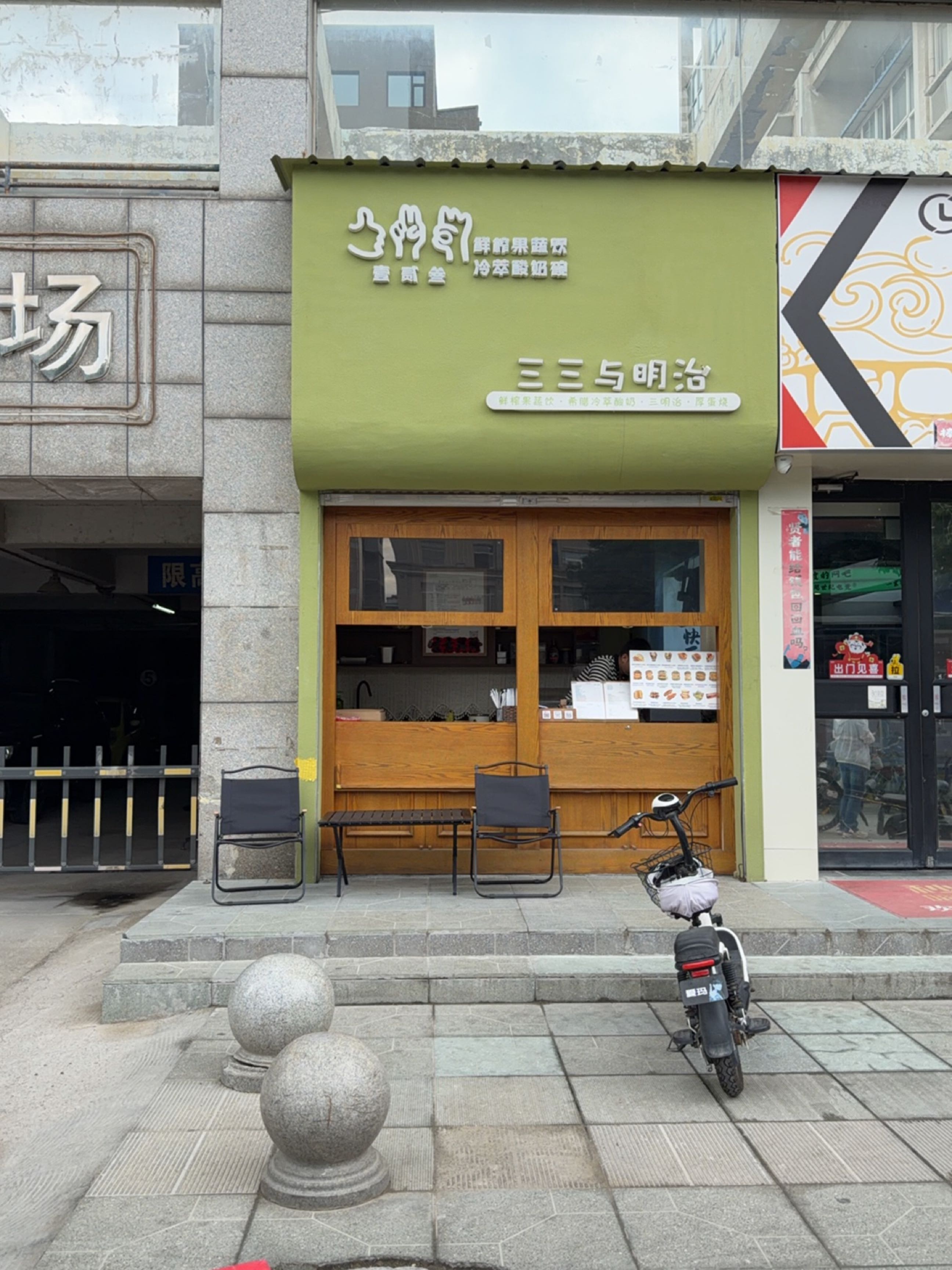 三三与明治(学苑路店)