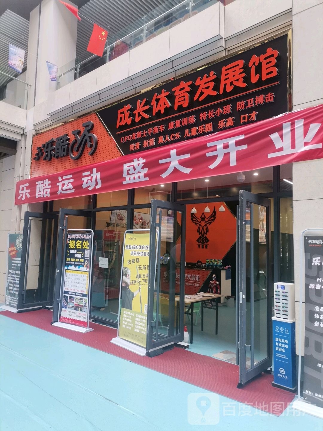 乐酷成长体育发展馆(东煜广场店)