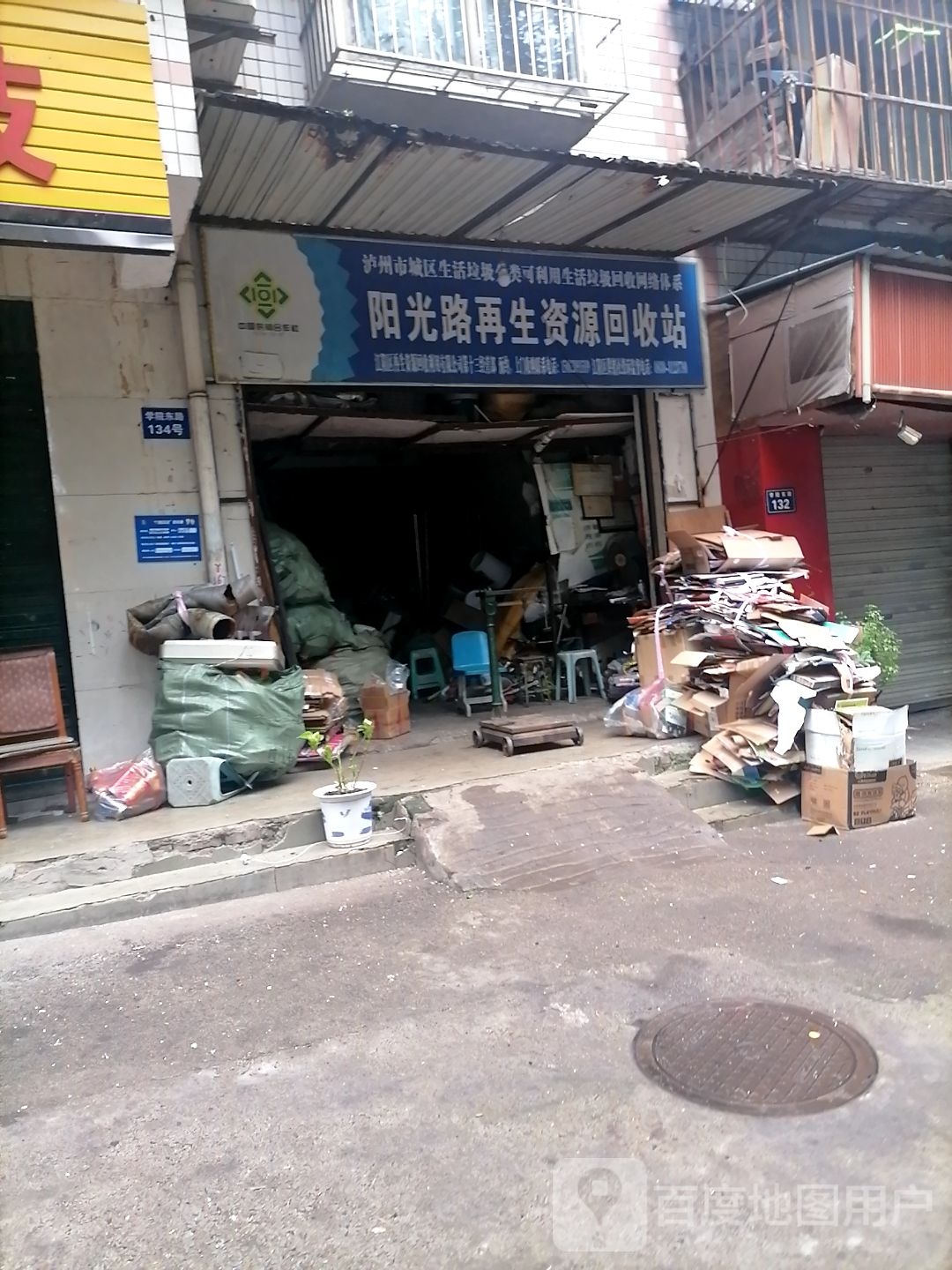 阳光路再生资源回收站(第十三经营部)