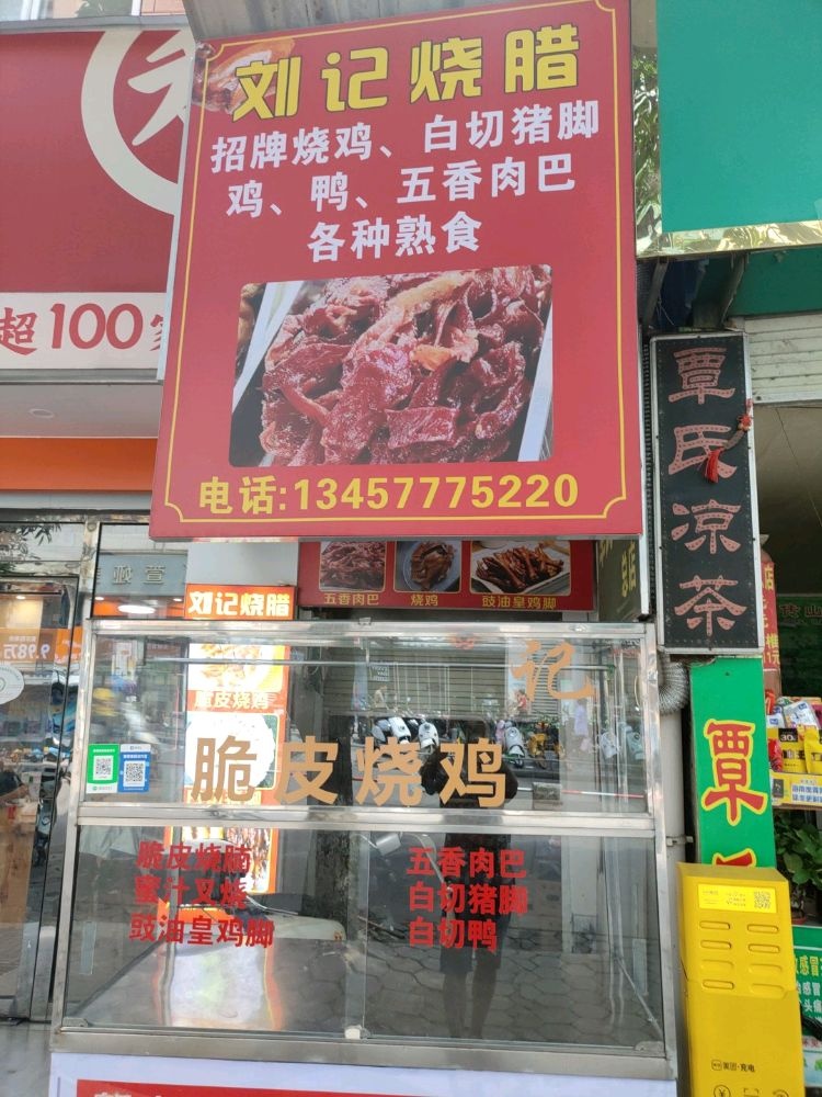 刘记烧腊(新阳街4号)