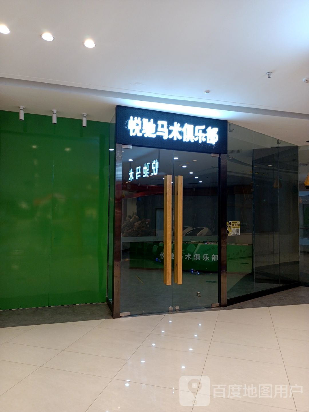 悦驰马场俱乐部(蚌埠吾悦广场店)
