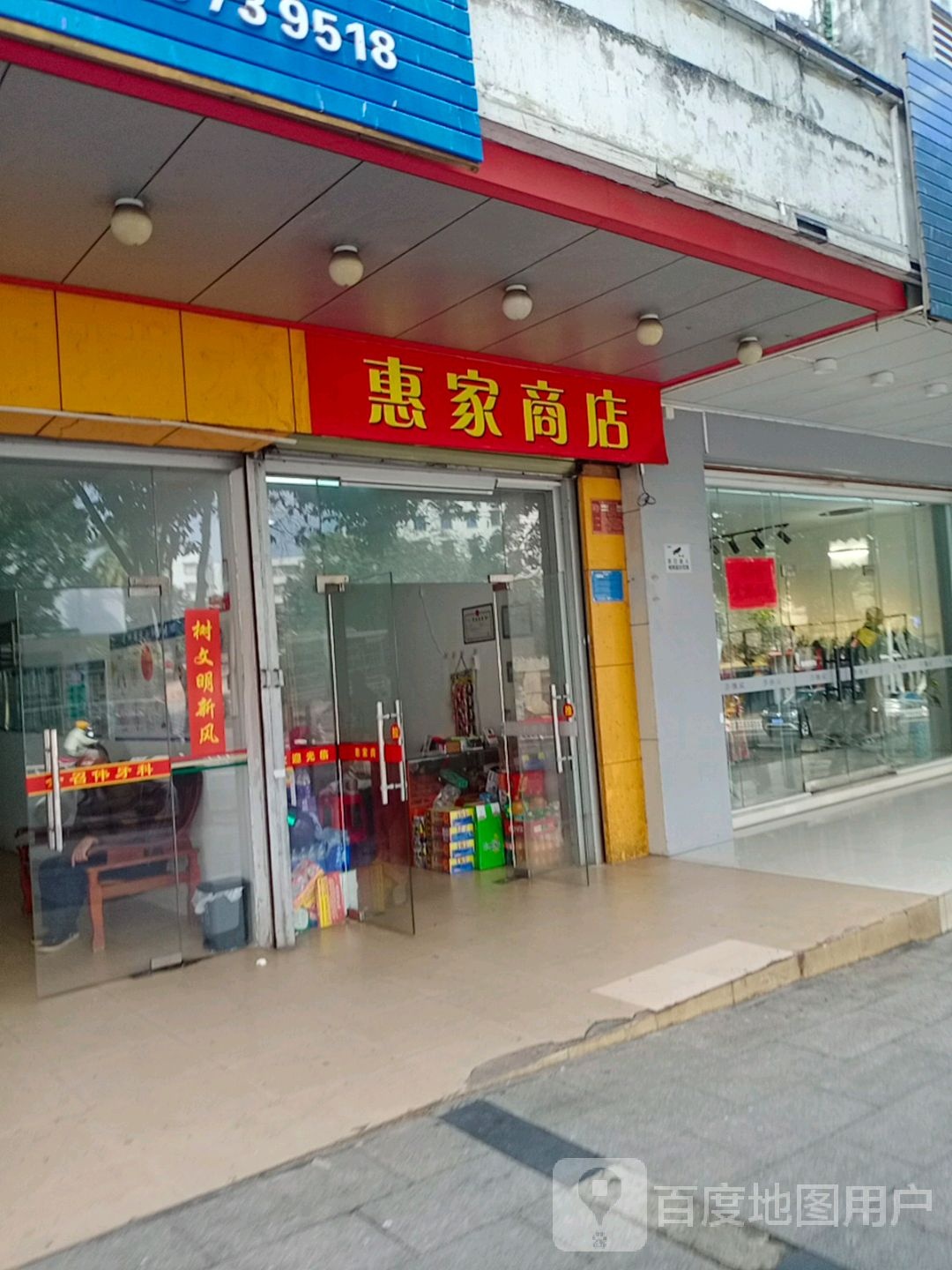 惠家商店(文建路店)