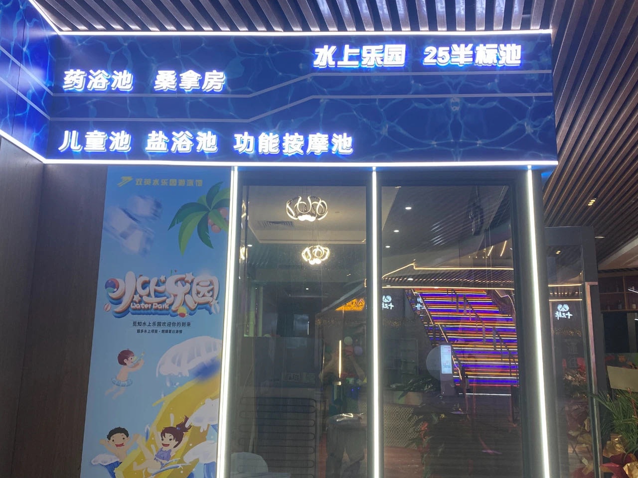 双英水乐园游泳馆(亚运城店)