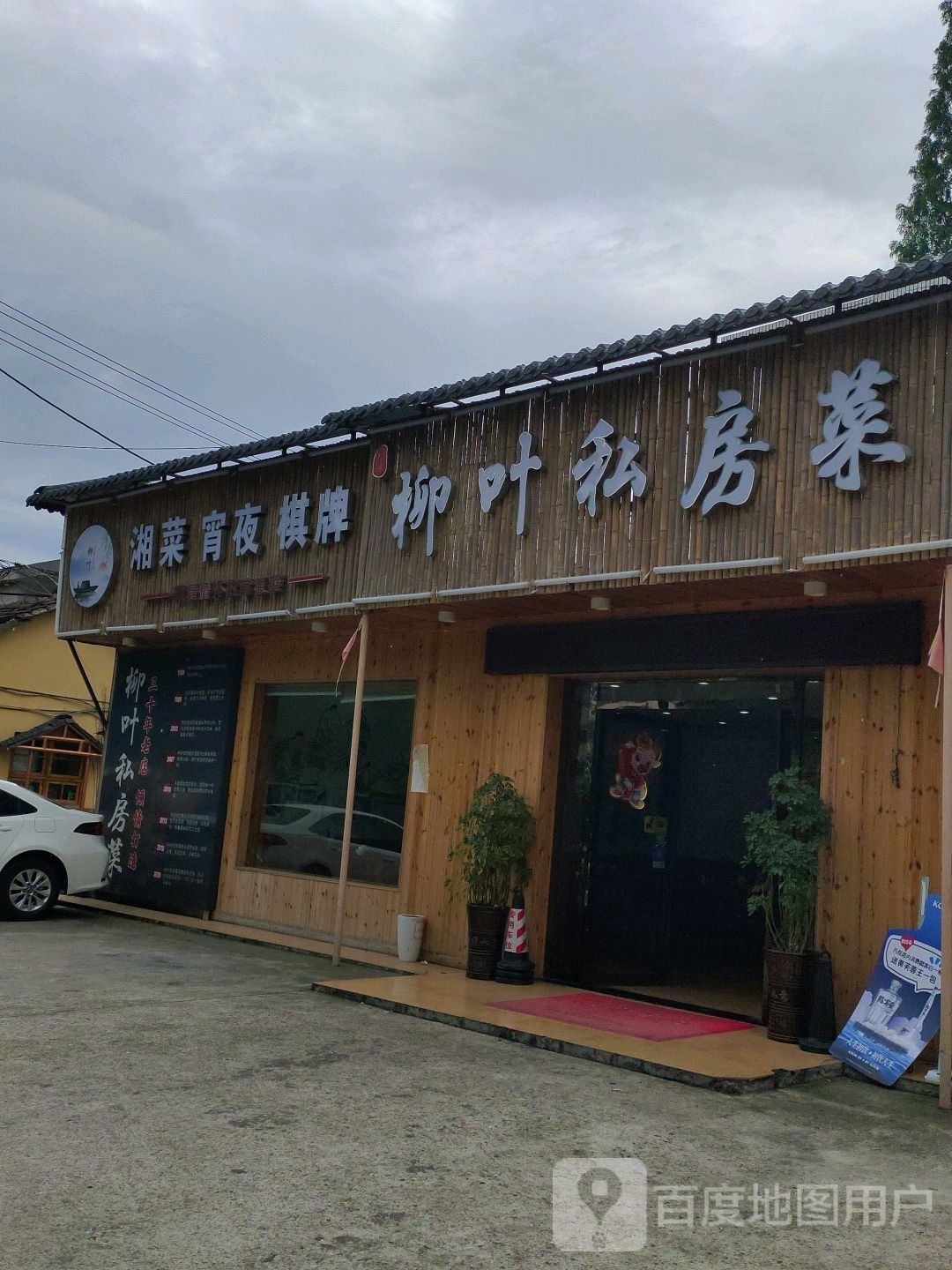 湘菜宵夜棋牌