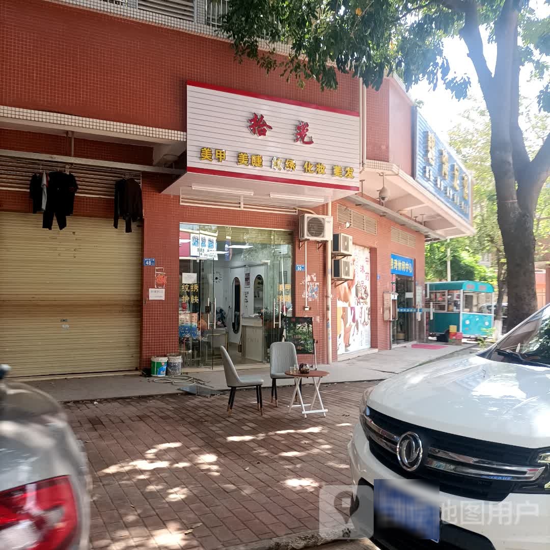 拾逛美甲美睫