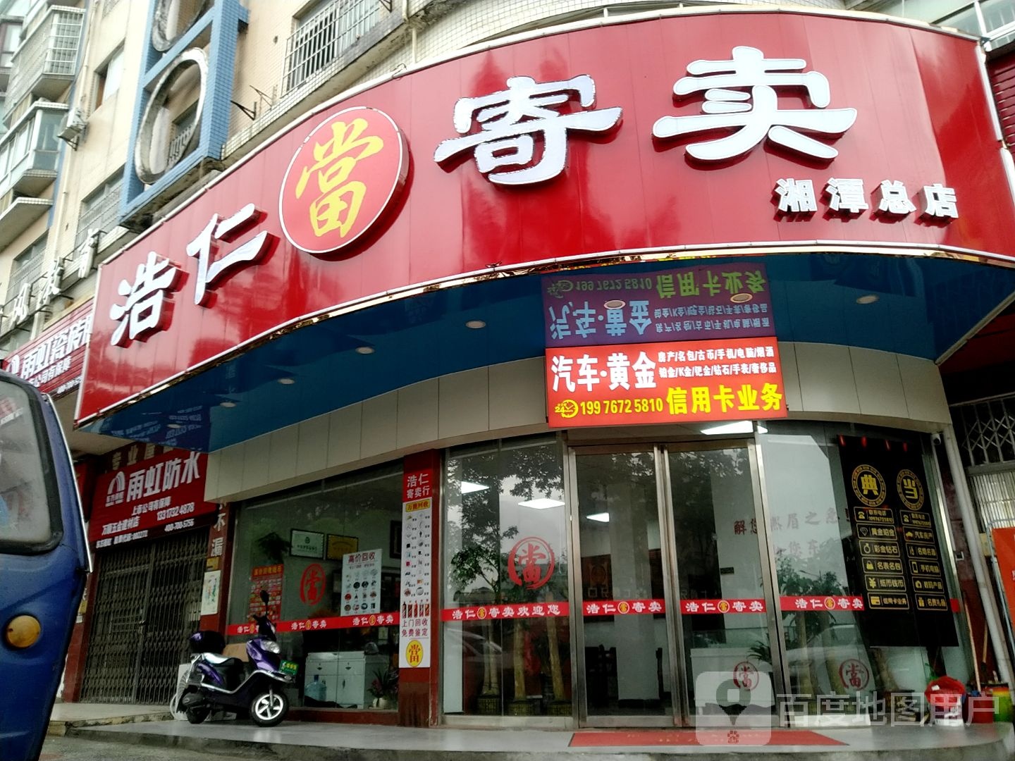 浩仁寄卖(湘潭总店)