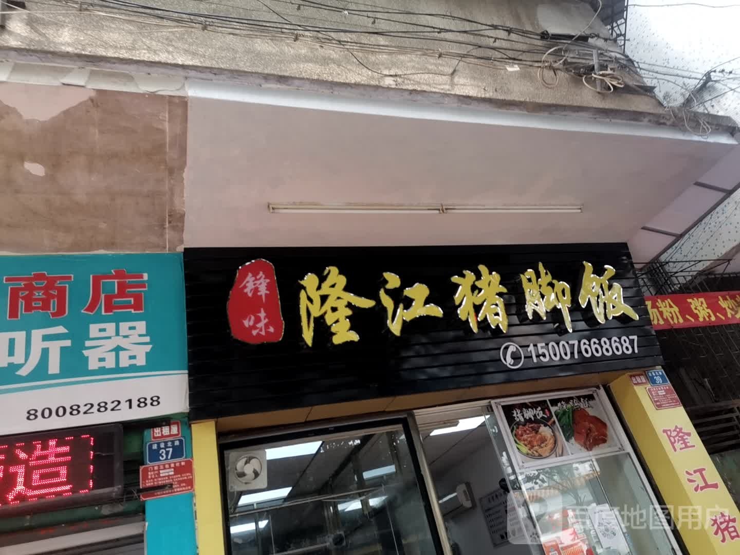 锋味隆江猪脚饭