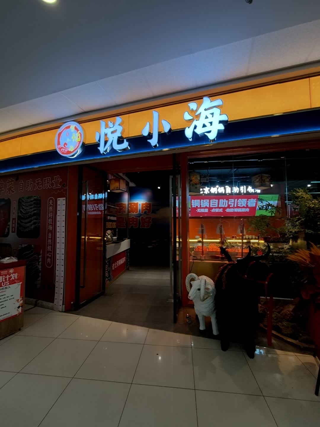 悦小海·老北京自助铜锅涮肉(亳州万达店)