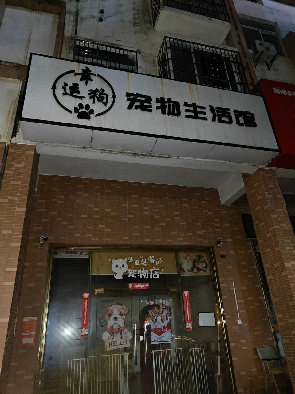 幸运狗宠物生活馆