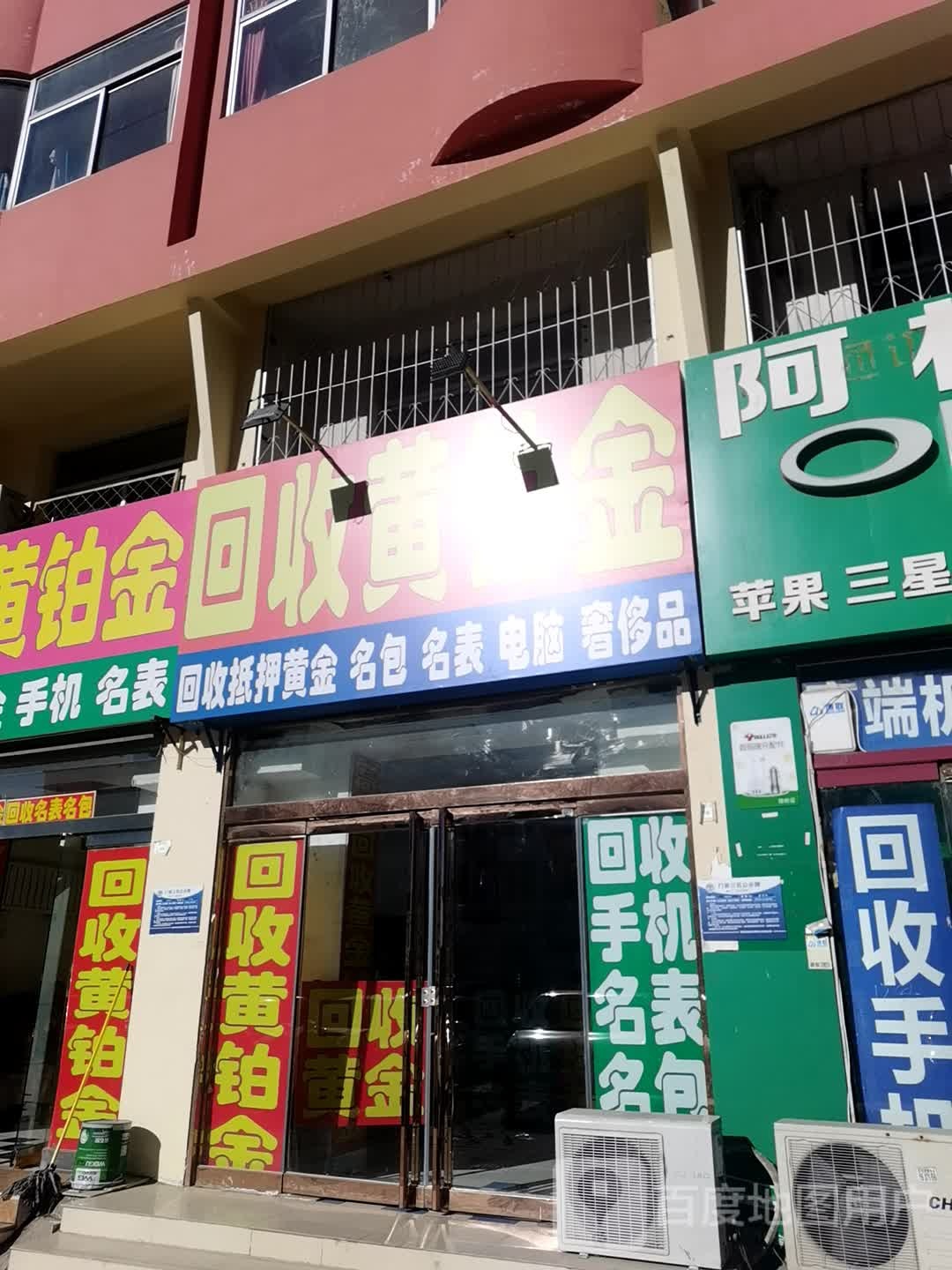 回收黄金(建国道店)