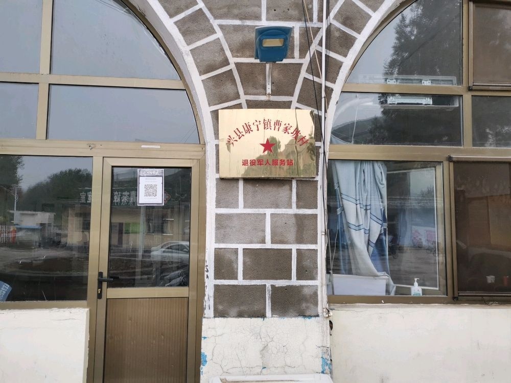 山西省吕梁市兴县康宁镇曹家坡村退役军人服务站